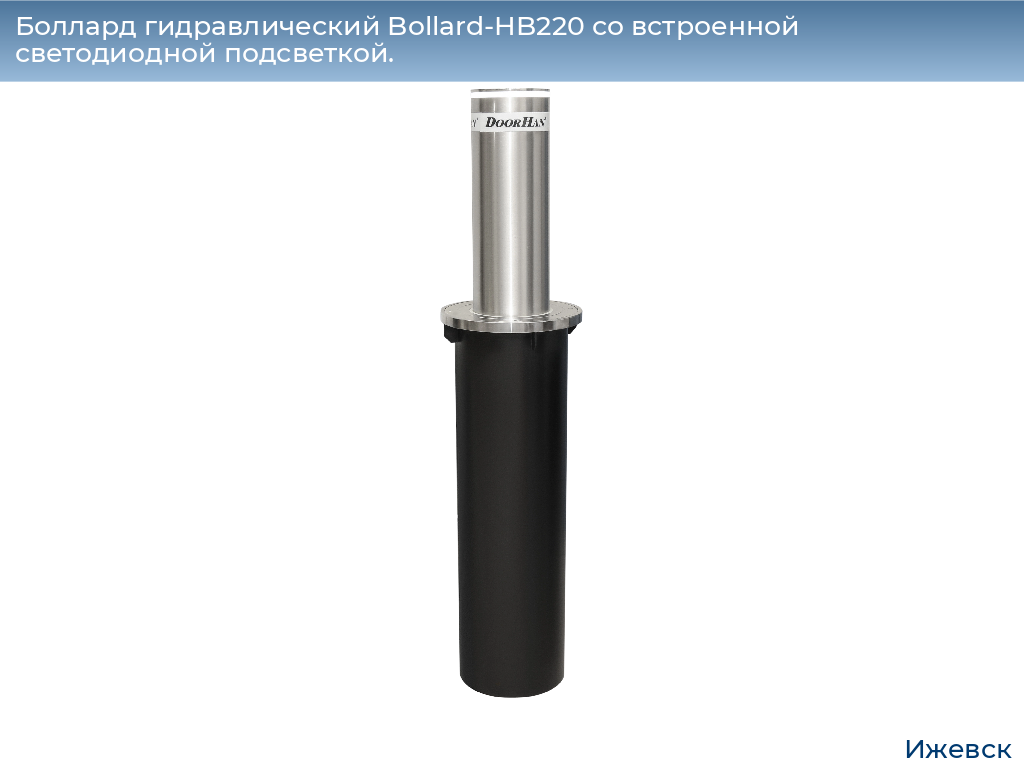 Боллард гидравлический Bollard-HB220 со встроенной светодиодной подсветкой., izhevsk.doorhan.ru