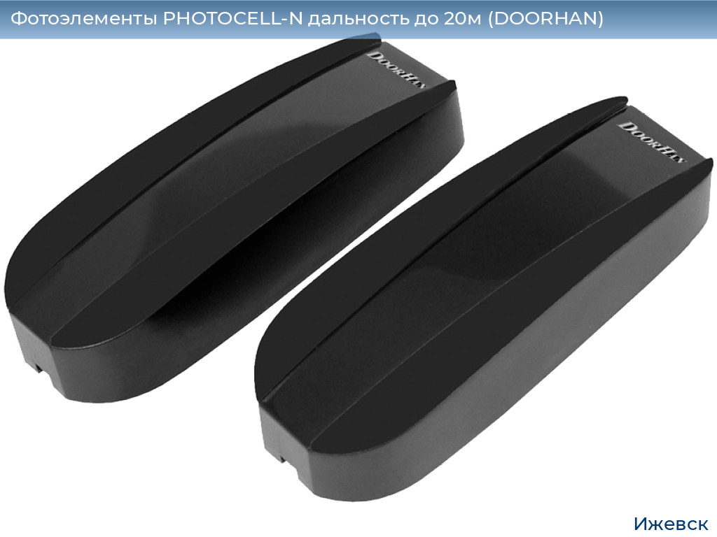 Фотоэлементы PHOTOCELL-N дальность до 20м (DOORHAN), izhevsk.doorhan.ru