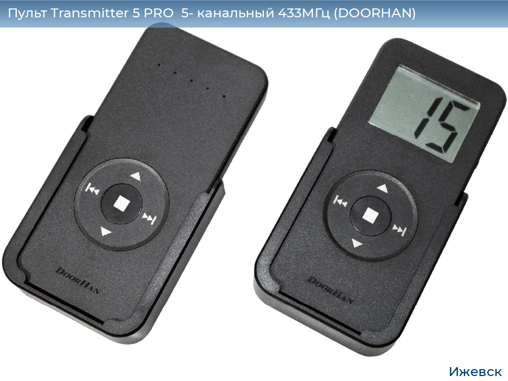 Пульт Transmitter 5 PRO  5- канальный 433МГц (DOORHAN), izhevsk.doorhan.ru