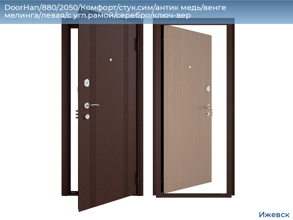 DoorHan/880/2050/Комфорт/стук.сим/антик медь/венге мелинга/левая/с угл.рамой/серебро/ключ-вер, izhevsk.doorhan.ru