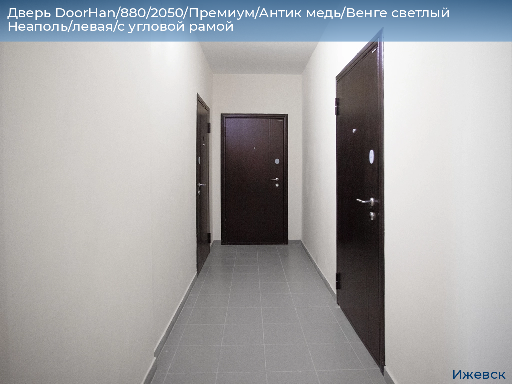 Дверь DoorHan/880/2050/Премиум/Антик медь/Венге светлый Неаполь/левая/с угловой рамой, izhevsk.doorhan.ru