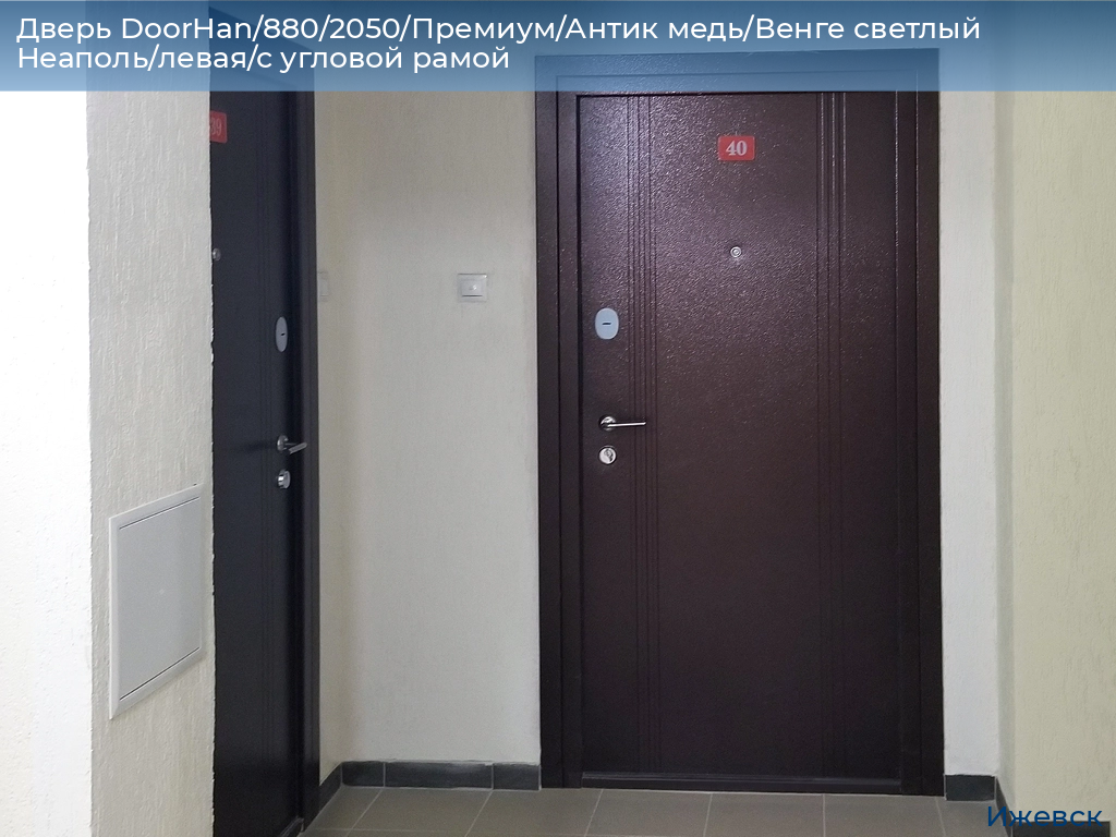 Дверь DoorHan/880/2050/Премиум/Антик медь/Венге светлый Неаполь/левая/с угловой рамой, izhevsk.doorhan.ru