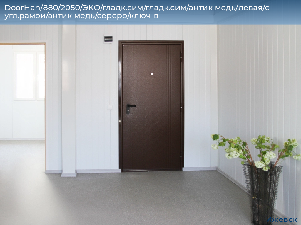 DoorHan/880/2050/ЭКО/гладк.сим/гладк.сим/антик медь/левая/с угл.рамой/антик медь/сереро/ключ-в, izhevsk.doorhan.ru