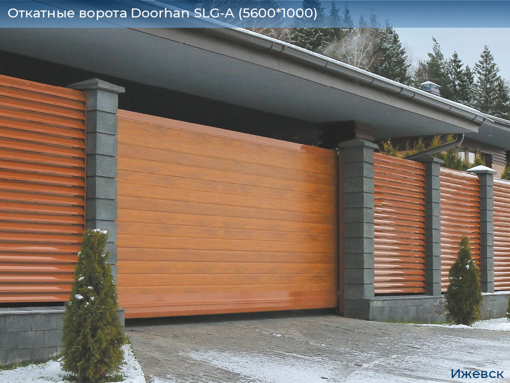Откатные ворота Doorhan SLG-A (5600*1000), izhevsk.doorhan.ru