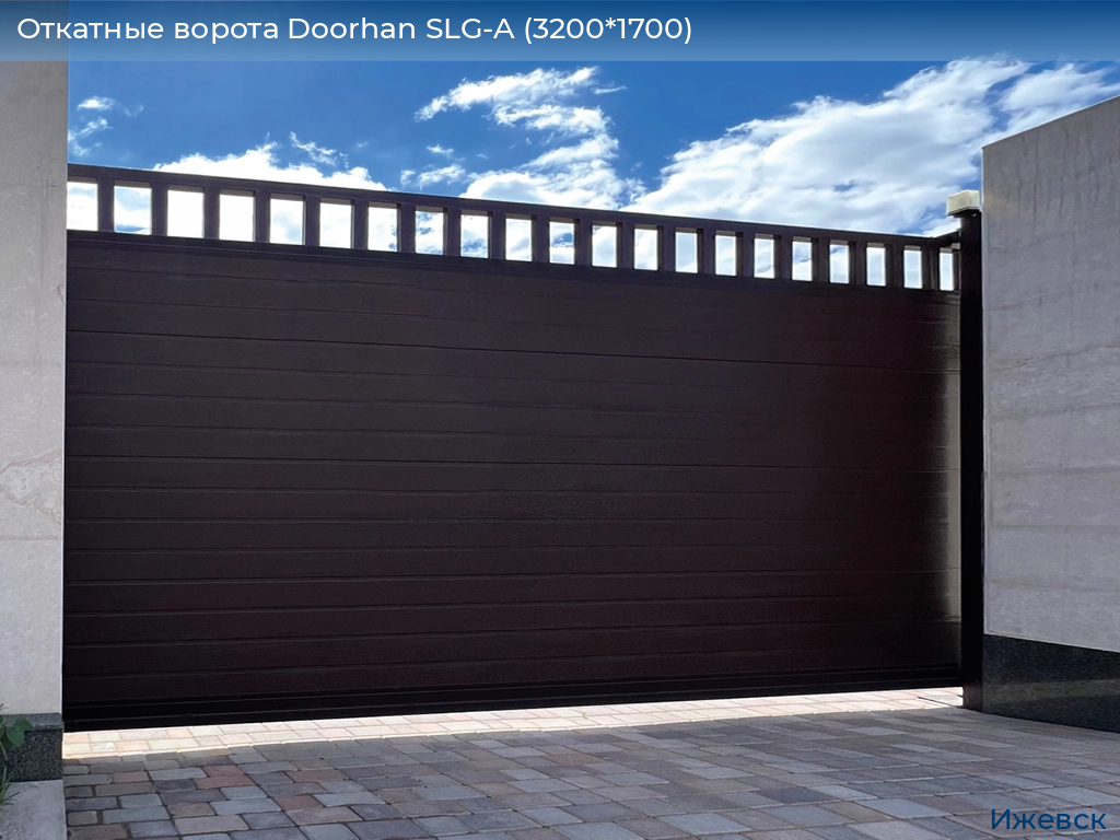 Откатные ворота Doorhan SLG-A (3200*1700), izhevsk.doorhan.ru