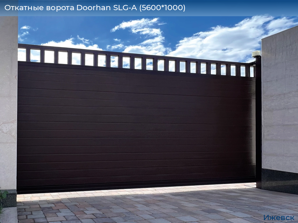 Откатные ворота Doorhan SLG-A (5600*1000), izhevsk.doorhan.ru