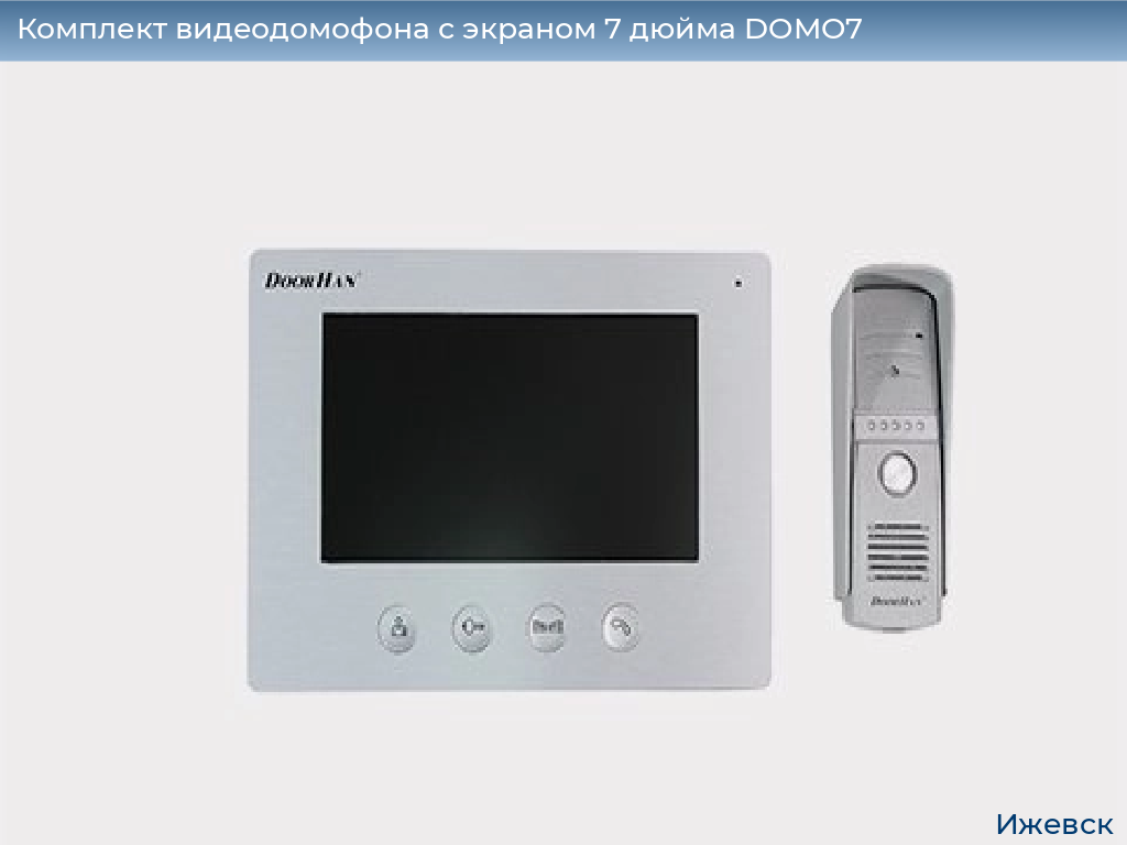 Комплект видеодомофона с экраном 7 дюйма DOMO7, izhevsk.doorhan.ru