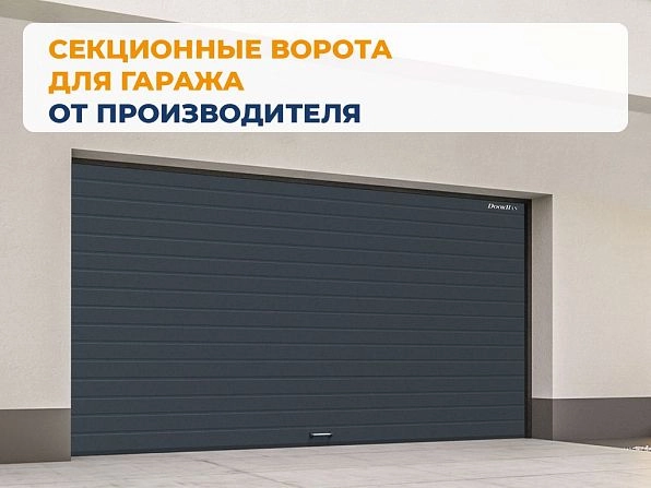 Секционные ворота 3900х2550 мм антрацитовые DoorHan RSD02, izhevsk.doorhan.ru